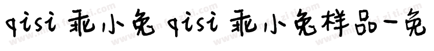 qisi 乖小兔 qisi 乖小兔样品字体转换